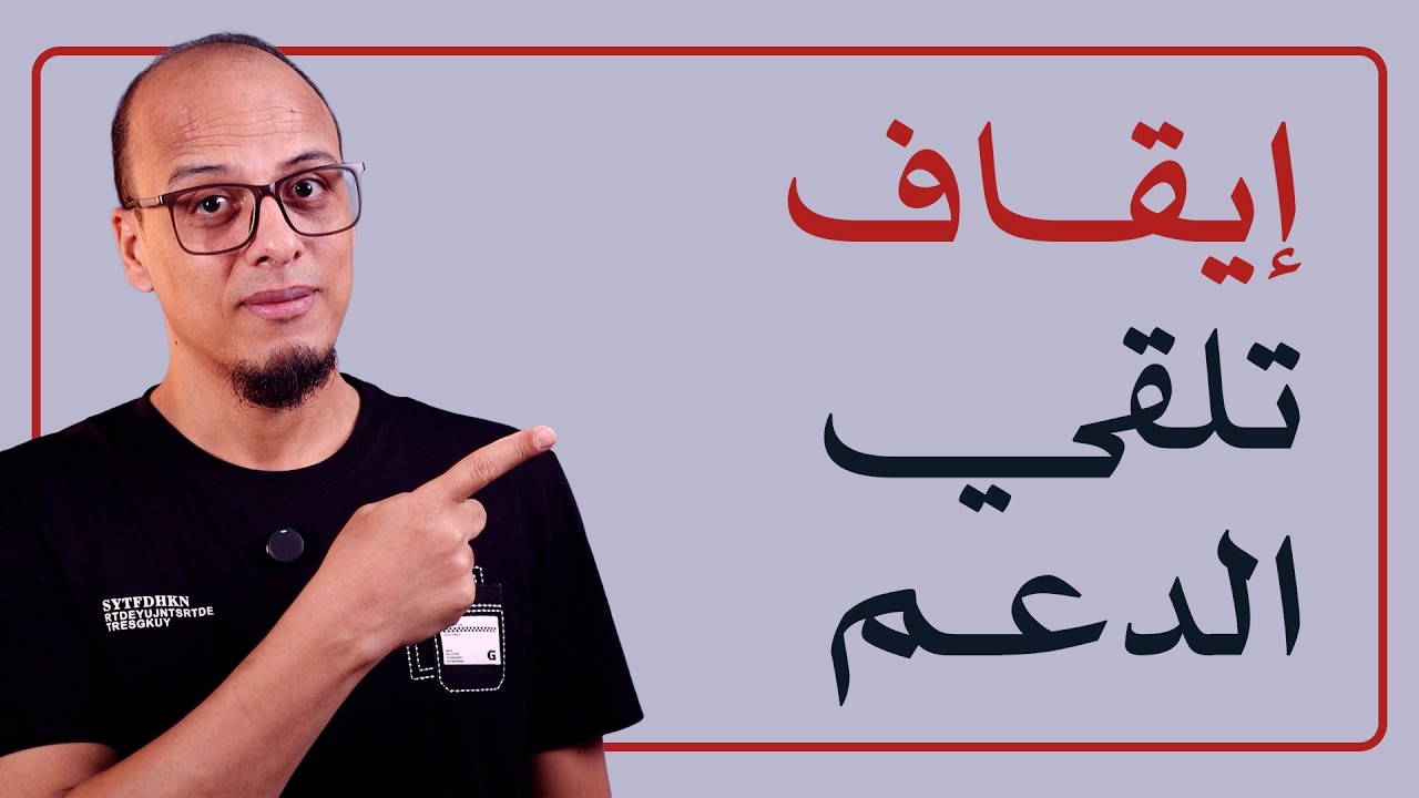 إيقاف تلقي الدعم المادي