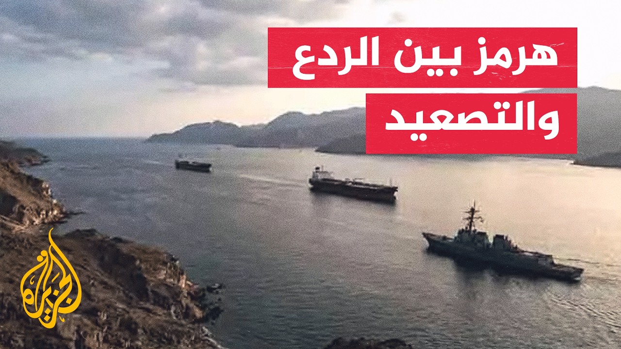 فيديو | قراءة عسكرية| مضيق هرمز.. الملاحة بين التصعيد الأمريكي الإيراني وحسابات الردع