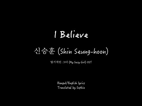 신승훈 (Shin Seung-hoon)_I Believe_엽기적인 그녀 (My Sassy Girl) OST _Han/Eng Lyrics