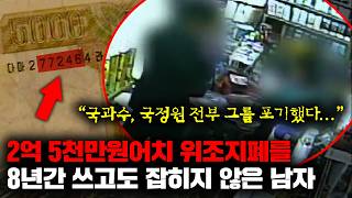 현재까지도 시중에 유통되고 있어 한국은행이 극도로 경계 중인 '77246 위조지폐'의 숨겨진 이야기들 [사건사고]