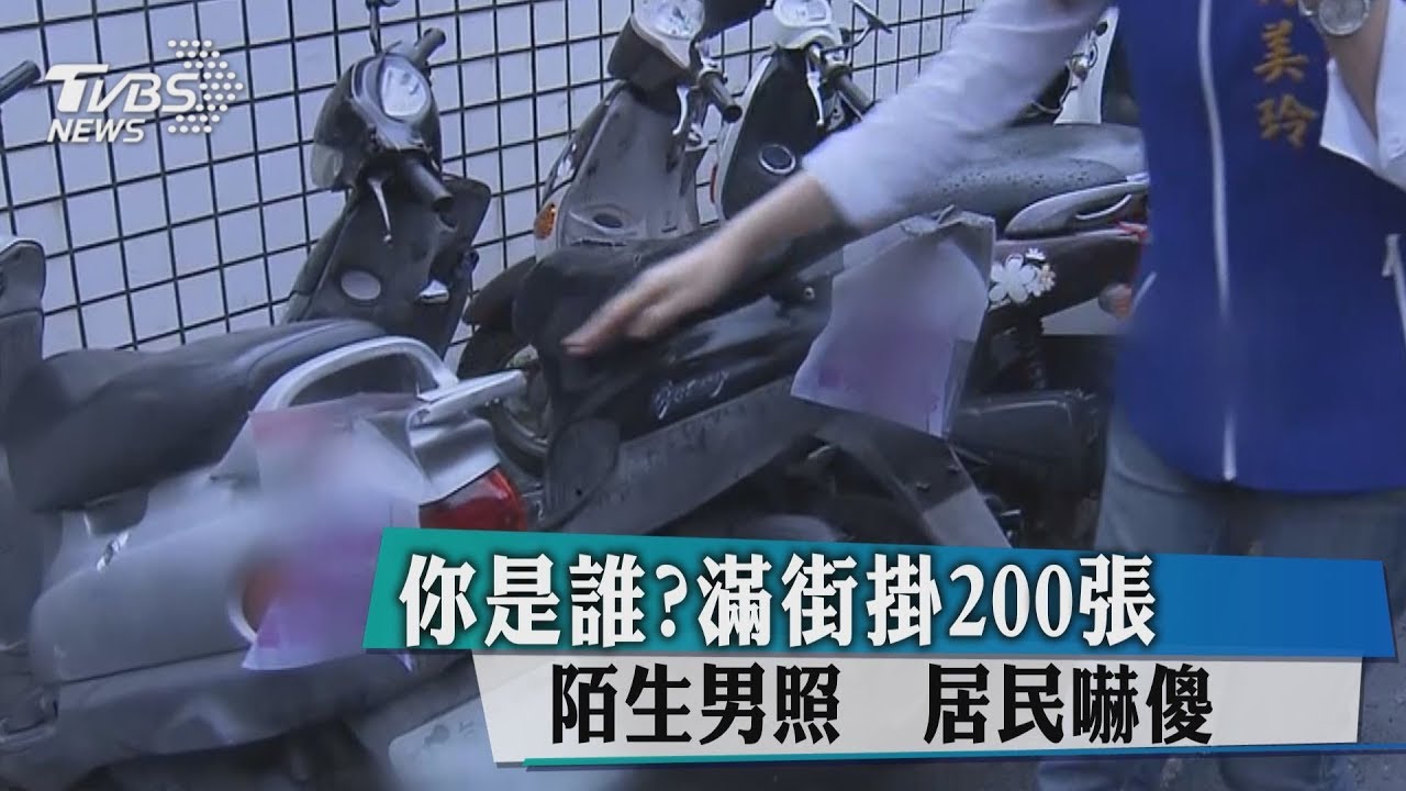 你是誰?滿街掛200張陌生男照 居民嚇傻