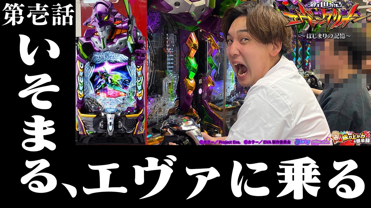 【eエヴァ〜はじまりの記憶〜】新企画始動!?遂に..いそまるのエヴァ解禁。【いそまるの成り上がり回胴録第945話】[パチスロ][スロット]#いそまる#よしき