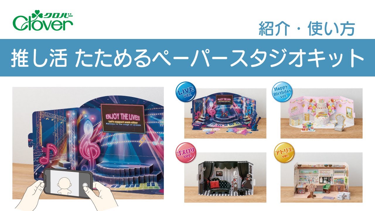 クロバー推し活たためるペーパースタジオキット紹介～推しの為に作れるペーパークラフトアイテム～