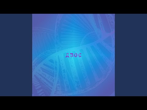 Двоє
