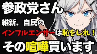 【参政党】神谷氏の「国旗損壊罪欠席」の言い訳が矛盾だらけ「維新や自民のインフルエンサーは恥を知れ！」その喧嘩買います【ぽりたの】