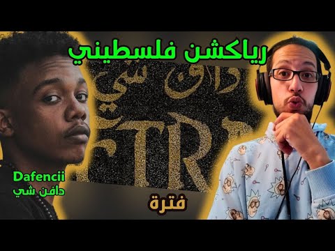 رياكشن فلسطيني! - دافن شي - فترة | DAFENCII - FTRA