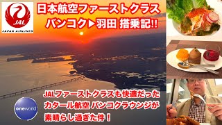[JALファーストクラスの旅！バンコク▶︎羽田]ファーストクラスも快適だったがそれ以上にカタール航空バンコクラウンジが素晴らし過ぎた件‼︎