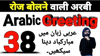 ✅ Learn Arabic - Arabic in 6 Minutes - How to Greet People in Arabic | Arabic Greeting | Lesson 1