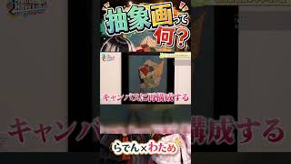 抽象画って何？　#儒烏風亭らでん #ReGLOSS #アーティゾン美術館 #美術館 #作品解説 #regloss
