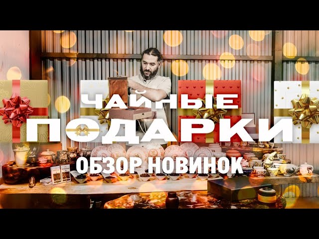 Новый чай и посуда. Чайные подарки!