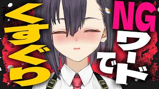 【くすぐり雑談】NGワードでくすぐり💕こしょこしょ発生✨【楠木すぐり】#vtuber  #くすぐり