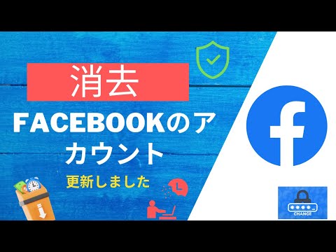 あなたもその一人ですか? Facebookアカウントを削除する人が増えています
