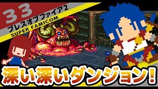 #33 [実況無し][SFC]　ブレスオブファイア２ 無限の塔上層