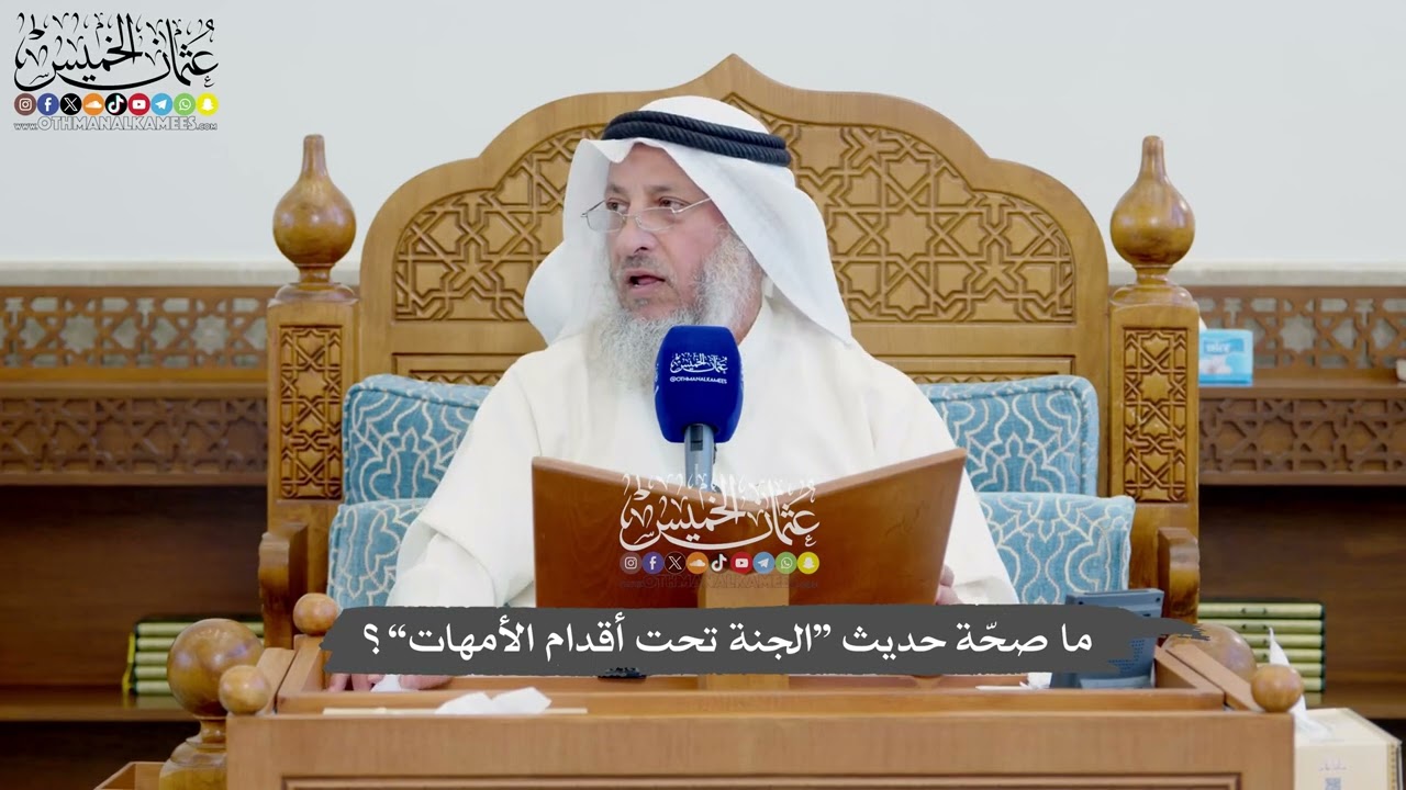 1155 - ما صحّة حديث “الجنة تحت أقدام الأمهات”؟ - عثمان الخميس