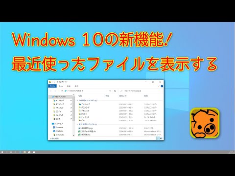 Windows 10の新機能!最近使ったファイルを表示する - PCまなぶ