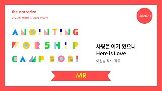 02. 사랑은 여기 있으니(MR) | 어노인팅 예배캠프 2021-Ch 1
