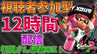 【視聴者参加型】初心者が12時間Splatoonをプレイして強化していく配信！！初見さん達人参加OK!