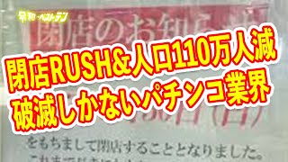 パチンコ遊技人口が激減　閉店RUSHはまだ継続中？　マジでヤバすぎる最近のパチンコ業界