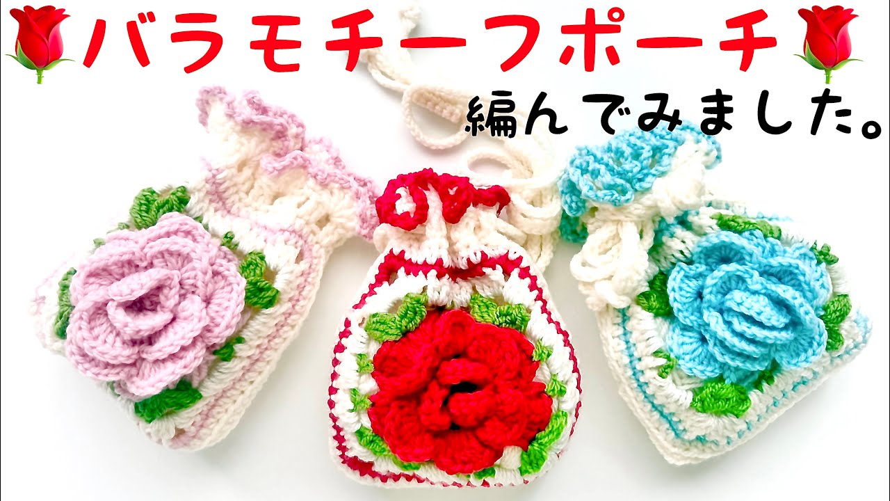 【かぎ針編み】🌹バラモチーフポーチ🌹編んでみました。