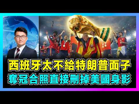 西班牙太不給特朗普面子，奪冠合照直接刪掉美國身影！｜2026世界盃決賽尷尬90秒，84分貝噓聲趕走總統，揭開美西決裂真相！【屈機觀察 EP397】
