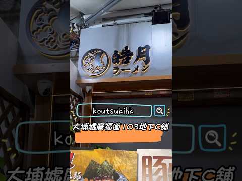 今次去到大埔食好西😎😎 試下呢間隱世拉麵 @koutsukihk ， 濃湯拉麵超好食 ，仲要幾款唔同湯底都咁正🤤🤤🤤一定要試 #路邊食好西速遞 #餐廳 #影片製作