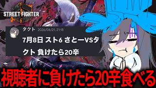 ファン鯖でスト6負けたら20辛食べる賭け事しちゃってさ【StreetFighter6】