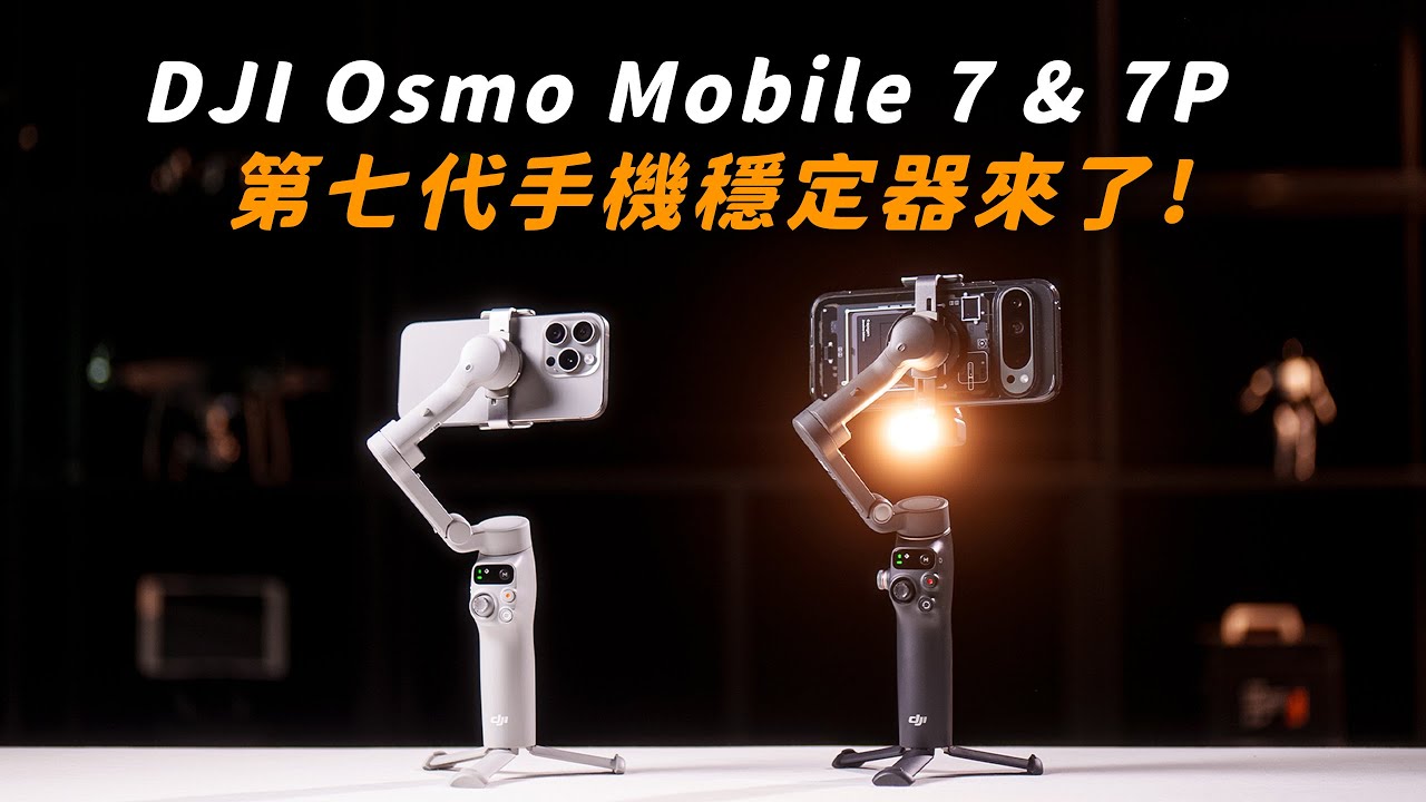 DJI Osmo Mobile 7P & 7 第七代手機穩定器｜全新多功能模塊 免開APP直接啟用跟隨｜內建DJI Mic Mini接收器有夠強!
