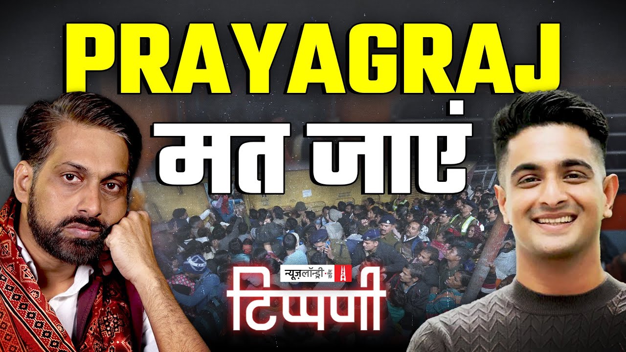 Mahakumbh की अराजकता में फंसा देश और Allahabadia की अश्लीलता | NL Tippani 224