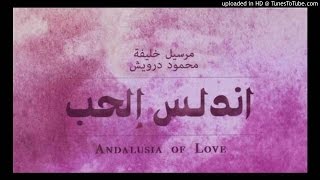 13. أندلس الحُب | أندلس الحُب | مارسيل خليفة - محمود درويش