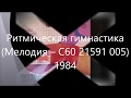 Ритмическая гимнастика (Мелодия – C60 21591 005) - 1984