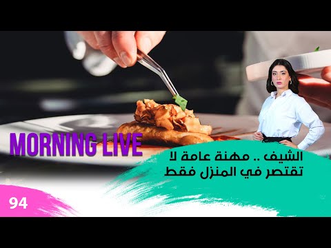 شاهد بالفيديو.. الشيف... مهنة عامة لا تقتصر في المنزل فقط - م3 Morning Live - حلقة ٩٤