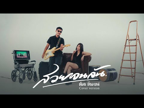 พ็อก บิ๊กอายส์ สวยจนล้น-v8756 song