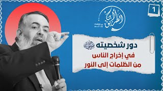 صورة 02 دور شخصية رسول الله ﷺ في إخراج الناس من الظلمات إلى النور | الخطوة الأولى | برنامج أين الطريق