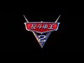 Cars 2 Cantonese