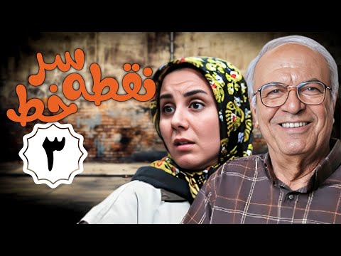 سریال نقطه سر خط - قسمت 3 | Serial Noghte Sare Khat - Part 3