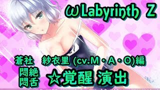 【覚醒】オメガラビリンス Z 蒼社　紗衣里 (cv.M・A・O)