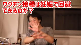 - 【ひろゆき切り抜き】ワクチン接種を妊娠で回避しようとする方のお話