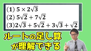 【中学数学】平方根・ルートの足し算をどこよりも丁寧に教えます