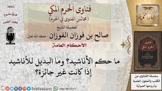 ما حكم الأناشيد؟ وما البديل عنها؟ #فتاوى الفوزان