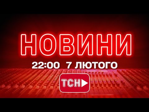 НОВИНИ УКРАЇНИ СЬОГОДНІ 22:00 7 ЛЮТОГО 2026 РОКУ