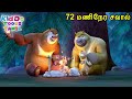 72 மணிநேர சவால் Bablu Dablu Tamil Cartoon Tamil Funny Best Comedy Animation