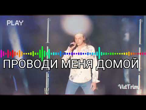 СЕРГЕЙ СЕРКОВ - ПРОВОДИ МЕНЯ ДОМОЙ