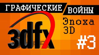 Графические войны #3: Эпоха 3Dfx