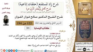 شرح زاد المستقنع (حلقات إذاعية)|122 من 194|كتاب الوصايا|مدخل الكتاب|صالح الفوزان|كبار العلماء image