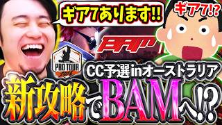 CC予選でオーストラリアへ!!新攻略の"ギア7"も試しながらBAM優勝を狙う立川【CPT2026/オーストラリア/BAM】【立川/CR/切り抜き/スト6】