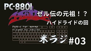 【PC88】世界で最初のARPGの元祖！？ ハイドライドについて ゲームを楽しむ大人のラジオ「米ラジ」＃03HydLide
