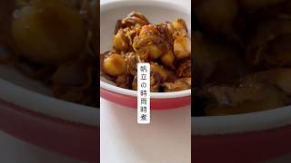 帆立の時雨煮#煮る #簡単レシピ #時雨煮#和食レシピ