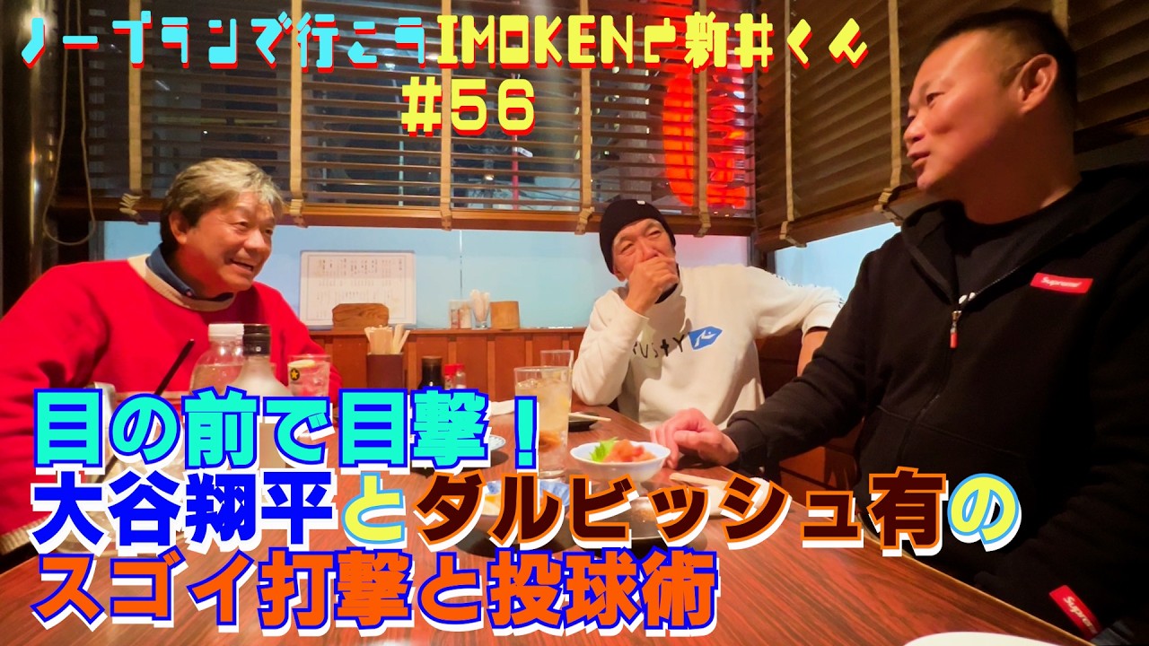 【居酒屋トーク】目の前で目撃！大谷翔平とダルビッシュ有の驚愕の打撃と投球術！