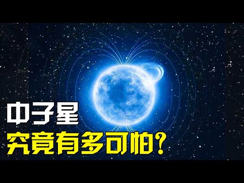 中子星究竟有多可怕？密度仅次于黑洞，一小勺就高达20亿吨！【太空科学站】
