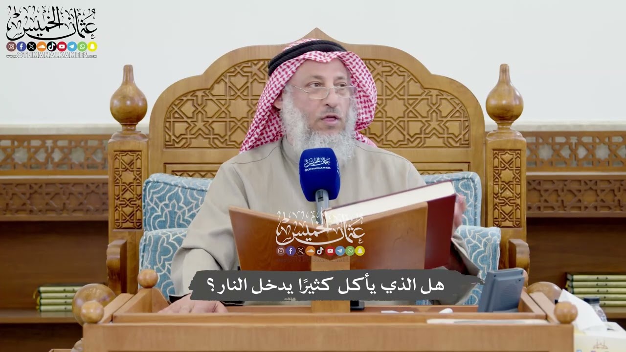 1109 - هل الذي يأكل كثيرًا يدخل النار؟ - عثمان الخميس